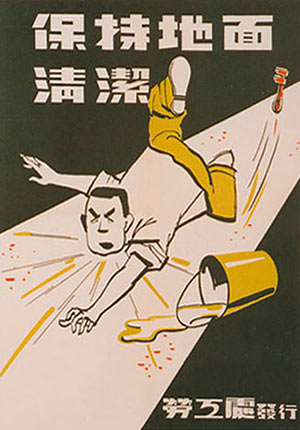 HK Industrial Safety Poster (keep clean) 1955.jpg