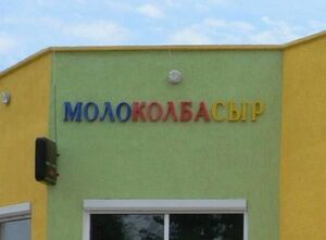 Molokokolbasyr.jpg