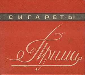Prima cigaretes sovietines.jpg