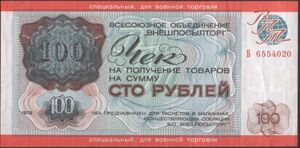 Vneshposyltorg military money.jpg